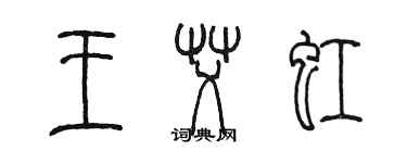 陳墨王艾虹篆書個性簽名怎么寫