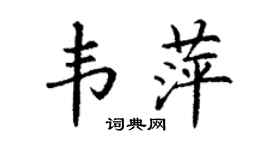 丁謙韋萍楷書個性簽名怎么寫