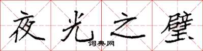 袁強夜光之璧楷書怎么寫