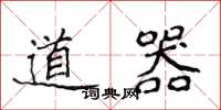 侯登峰道器楷書怎么寫