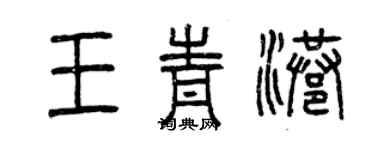 曾慶福王青港篆書個性簽名怎么寫