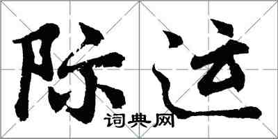 胡問遂際運行書怎么寫