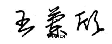 朱錫榮王蘭欣草書個性簽名怎么寫