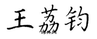 丁謙王荔鈞楷書個性簽名怎么寫