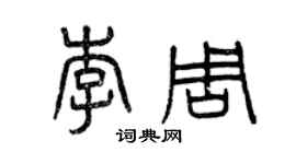 曾慶福李周篆書個性簽名怎么寫
