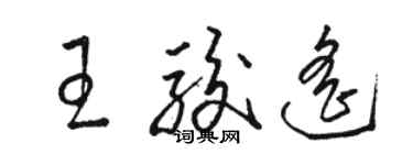 駱恆光王駿遙草書個性簽名怎么寫