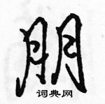 駱恆光寫的硬筆行書朋