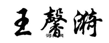 胡問遂王馨漪行書個性簽名怎么寫