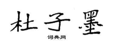 袁強杜子墨楷書個性簽名怎么寫