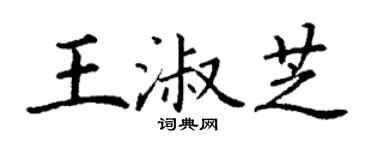 丁謙王淑芝楷書個性簽名怎么寫