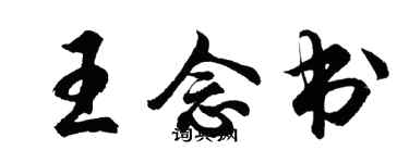 胡問遂王念書行書個性簽名怎么寫