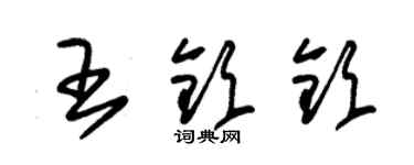 朱錫榮王欽欽草書個性簽名怎么寫