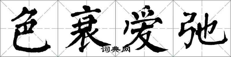 翁闓運色衰愛弛楷書怎么寫