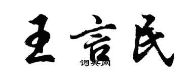 胡問遂王言民行書個性簽名怎么寫
