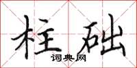 田英章柱礎楷書怎么寫