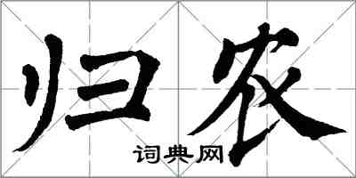 翁闓運歸農楷書怎么寫