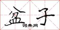 侯登峰盆子楷書怎么寫