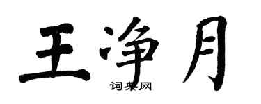 翁闓運王淨月楷書個性簽名怎么寫