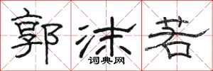 駱恆光郭沫若隸書怎么寫