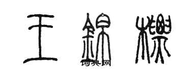 陳墨王錦標篆書個性簽名怎么寫