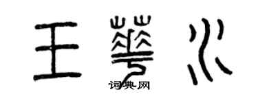曾慶福王華水篆書個性簽名怎么寫