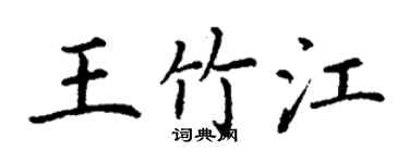 丁謙王竹江楷書個性簽名怎么寫