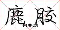 龐中華鹿膠行書怎么寫