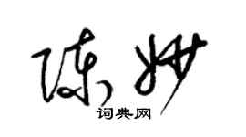 梁錦英陳妙草書個性簽名怎么寫