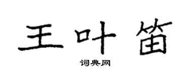 袁強王葉笛楷書個性簽名怎么寫