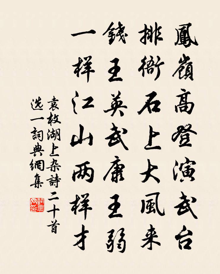 袁枚湖上雜詩(二十首選一)書法作品欣賞