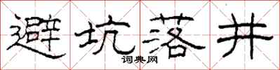柯春海避坑落井隸書怎么寫