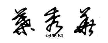 朱錫榮葉秀華草書個性簽名怎么寫