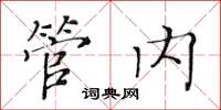 黃華生管內楷書怎么寫
