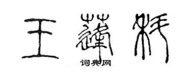 陳聲遠王蓬科篆書個性簽名怎么寫