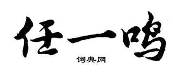 胡問遂任一鳴行書個性簽名怎么寫