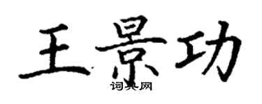 丁謙王景功楷書個性簽名怎么寫