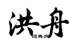 胡問遂洪舟行書個性簽名怎么寫