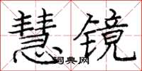 龐中華慧鏡楷書怎么寫