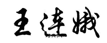 胡問遂王連娥行書個性簽名怎么寫