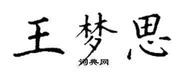 丁謙王夢思楷書個性簽名怎么寫