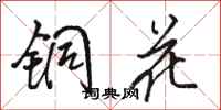駱恆光銅花行書怎么寫