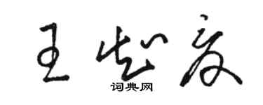 駱恆光王知夏草書個性簽名怎么寫