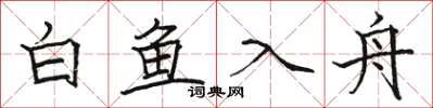 駱恆光白魚入舟楷書怎么寫