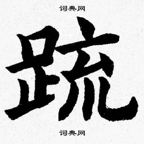 刃小楷書法_刃字書法_小楷字典
