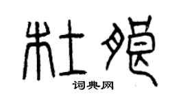 曾慶福杜朗篆書個性簽名怎么寫