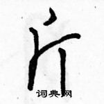 駱恆光寫的硬筆行書斤