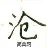 盧中南寫的硬筆楷書滄