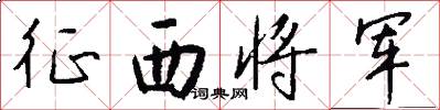 征西將軍怎么寫好看