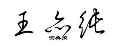 梁錦英王亦純草書個性簽名怎么寫