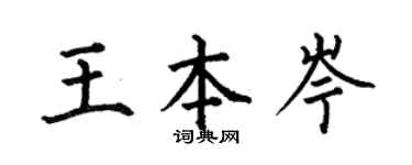 何伯昌王本岑楷書個性簽名怎么寫